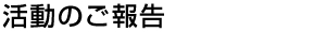 活動のご報告