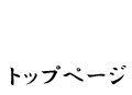 トップページ