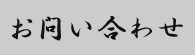 お問い合わせ