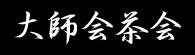 大師会茶会