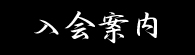 入会案内