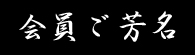 会員ご芳名