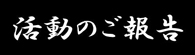 活動のご報告