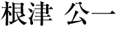 根津 公一