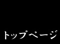 トップページ