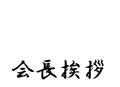会長挨拶