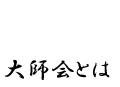 大師会とは