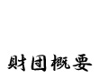 財団概要