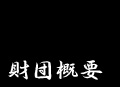 財団概要