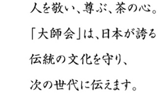 大師会茶会