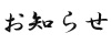 お知らせ